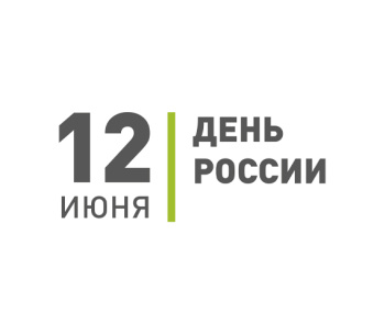 Поздравляем Вас с Днем России!